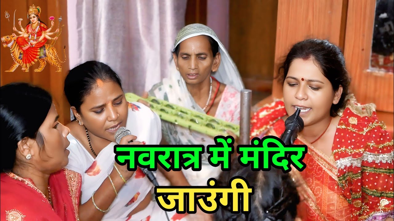 नवरत्त मंदिर में जाउंगी//Shiv charcha Geet//bhajan//kirtan 