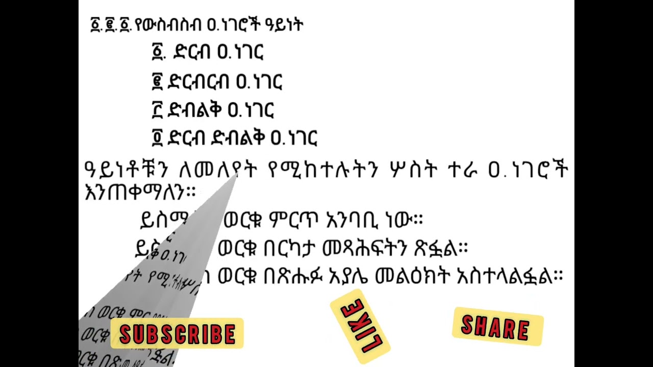 የ ዓረፍተ ነገር ዓይነት ከነምንነቱ እና ማብራሪያ