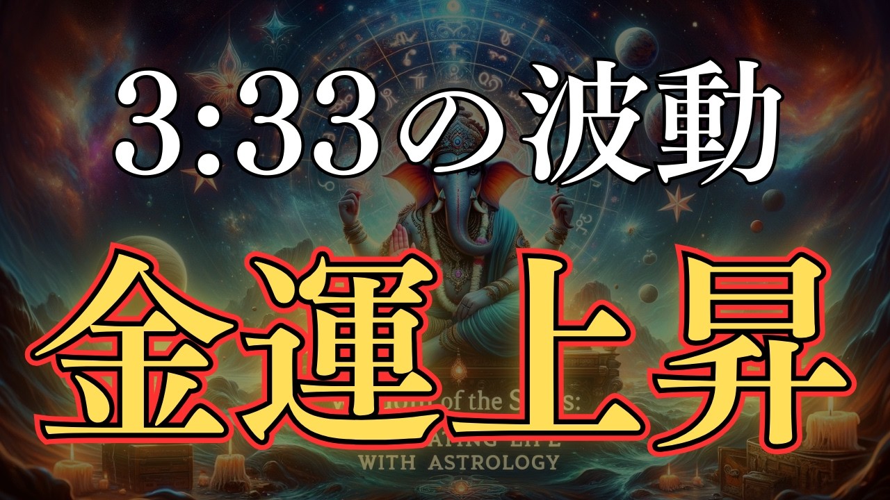 【※3:33の波動で金運上昇します】聞き流すだけで突然の収入。ガネーシャの波動をお届けします。