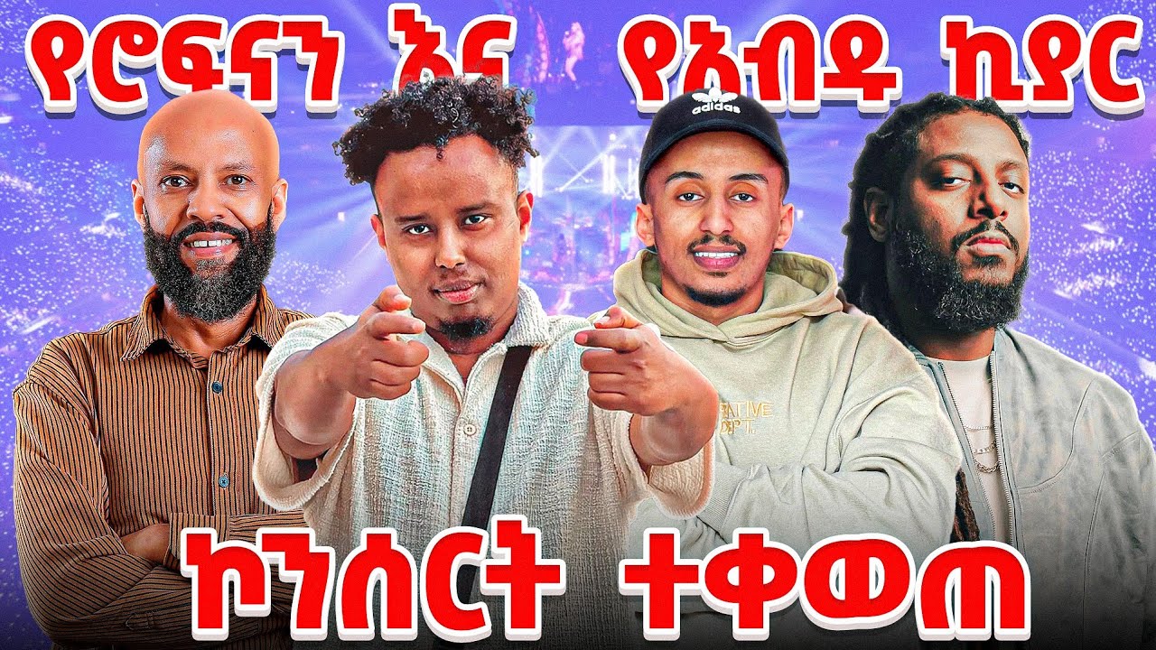 20 ኛውን የኢትዮጵያን ፌስቲቫል በ ፈራንክፈርት ቀወጥነው