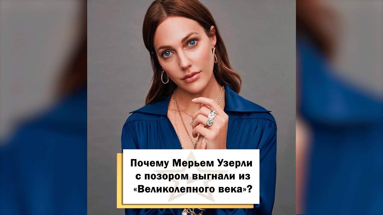 Почему Мерьем Узерли с позором выгнали из &laquo;Великолепного века&raquo;? #shorts
