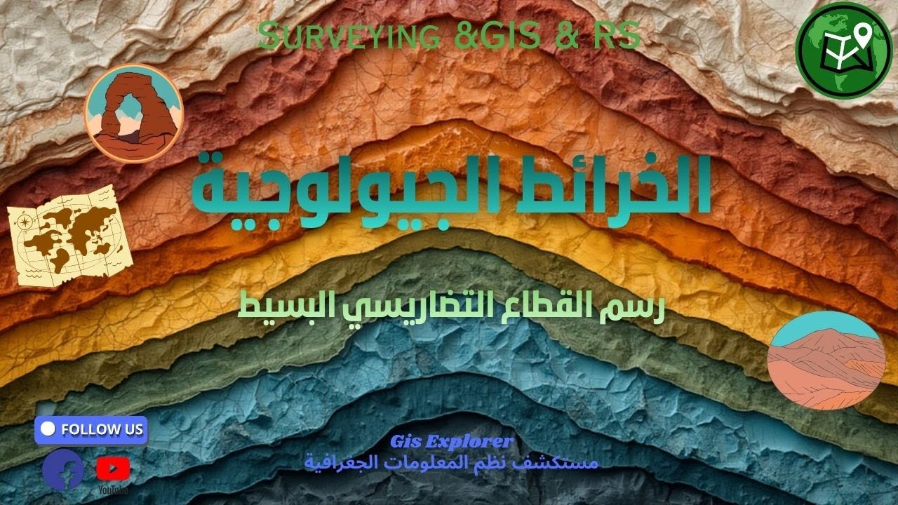 رسم القطاع التضاريسي البسيط -مانيوال