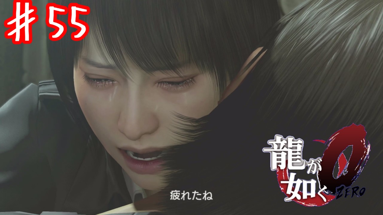 ゆっくり休むといいよ立華【龍が如く０】＃５５