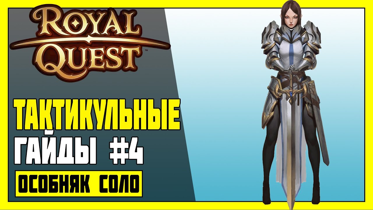 ROYAL QUEST ► 04 - Тактикульные Гайды. Особняк Соло пробег Косячницы