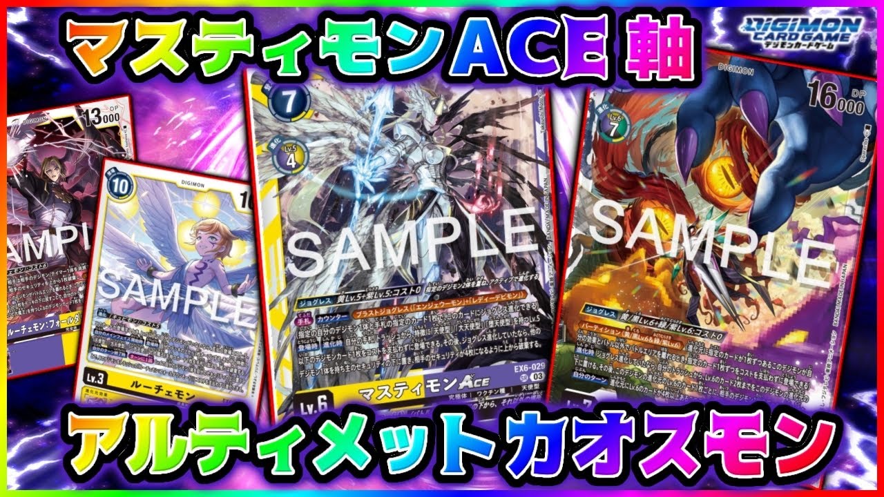 【デジカ】アルティメットカオスとマスティモンACEが待ち遠しくて我慢できなかった人外【劇戦61】
