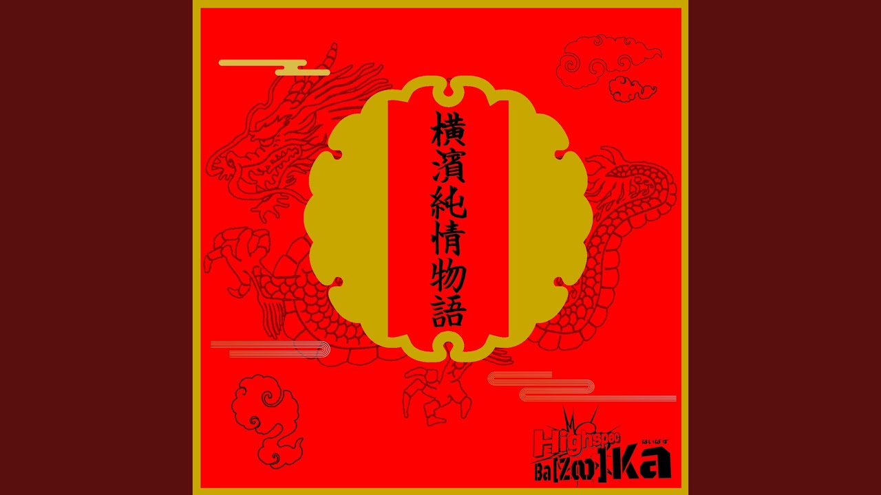 横濱純情物語