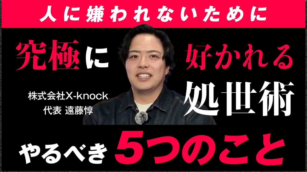 【人に好かれるための行動５選】全部意識できたら人に好かれます！！