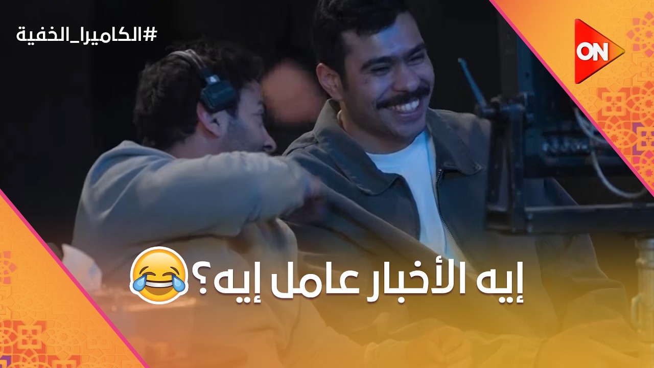 إيه الأخبار عامل إيه؟.. أحمد رمزي في موقف محرج جدًا شوف طيب عمل إيه 😂 #الكاميرا_الخفية