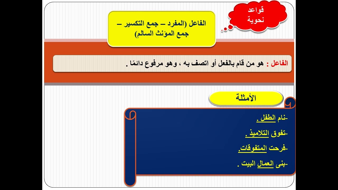 الفاعل المفرد  جمع المؤنث  جمع التكسير