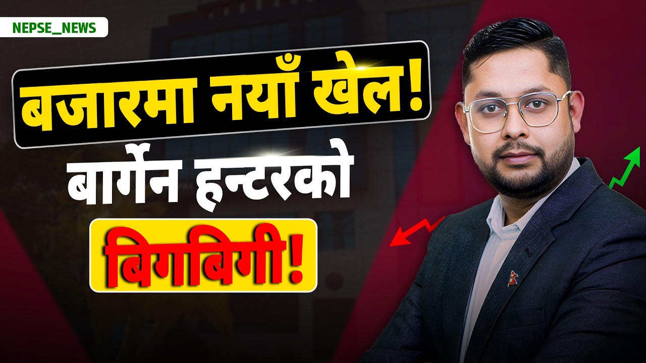 नेप्से घट्दा पनि शेयर किन्नेको भीड  बार्गेन हन्टर सक्रिय बैंकिङमा आकर्षण फर्किँदै.