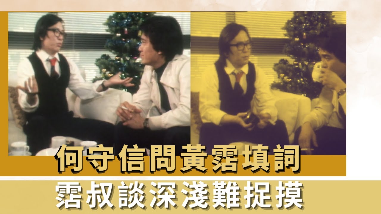 何守信問黃霑填詞｜霑叔談深淺難捉摸｜的士司機質疑變幻才是永恆用詞｜K -100 何守信 韓馬利