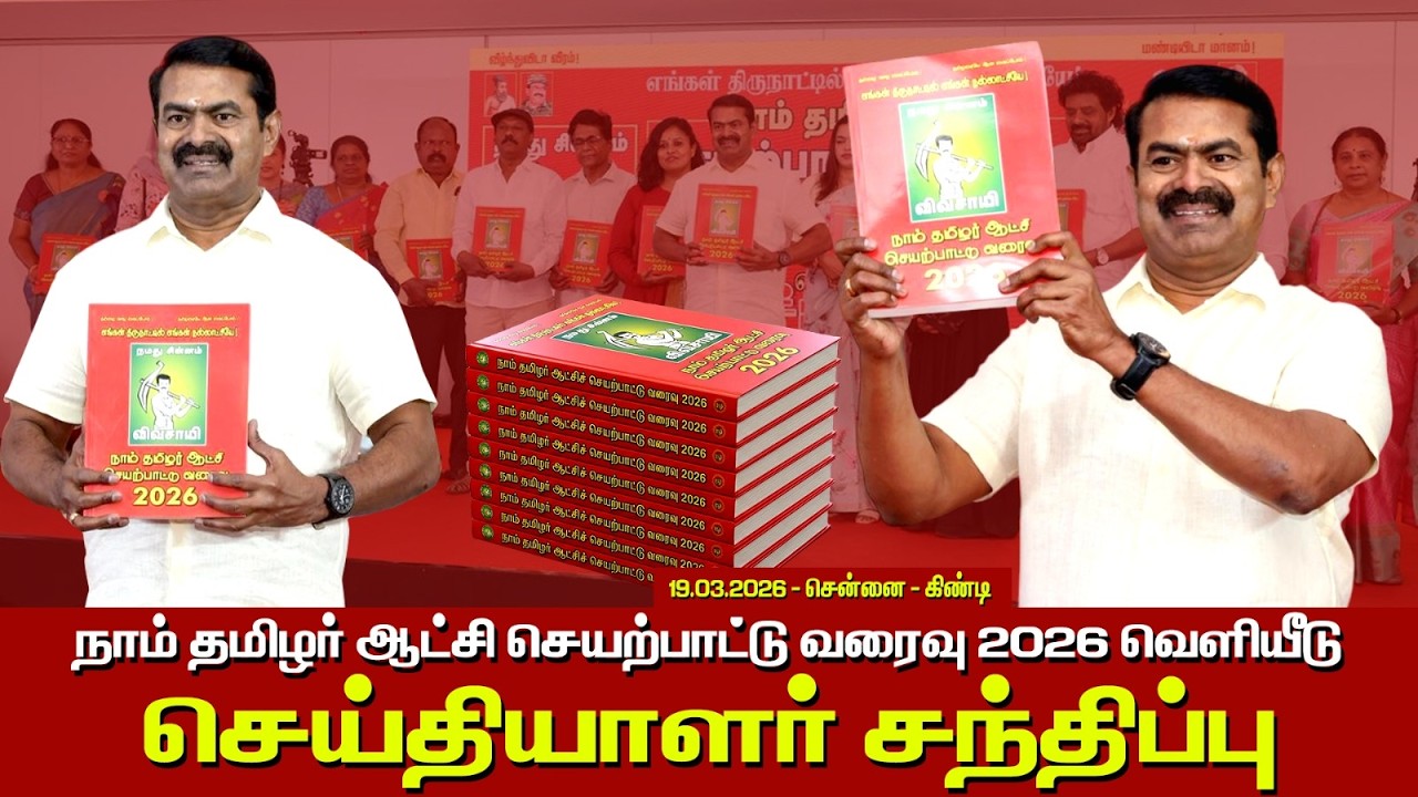 🔴செய்தியாளர் முன்னிலையில் சீமான் காணொளி மூலம் விளக்கிய நாம் தமிழர் ஆட்சி செயற்பாட்டு வரைவு