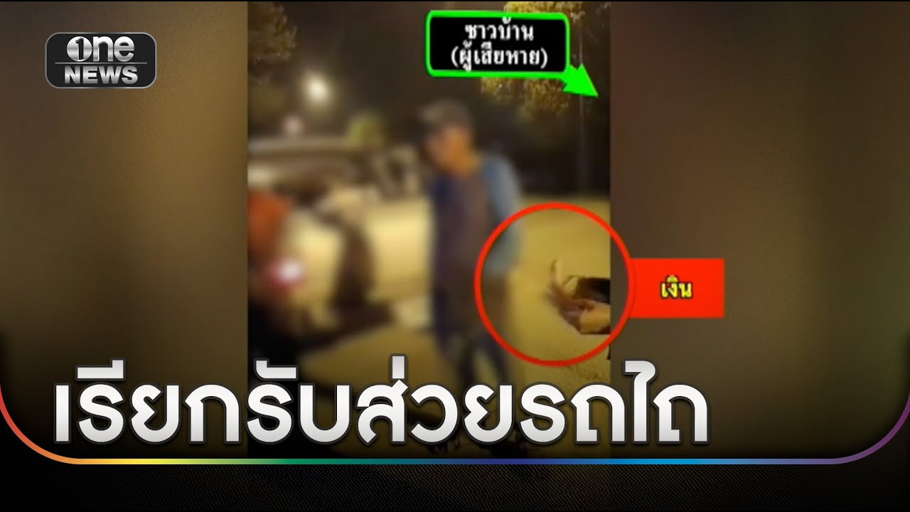 ชาวบ้านแจ้งความ อดีต ผช.ผญบ. รับส่วย | ข่าวเช้าช่องวัน | สำนักข่าววันนิวส์
