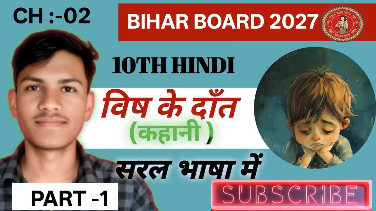 विष के‌ दॉंत। PART-1 कहानी बिल्कुल सरल भाषा में समझें। Bihar board -2027 । Hindi class 10th । VIDEO 