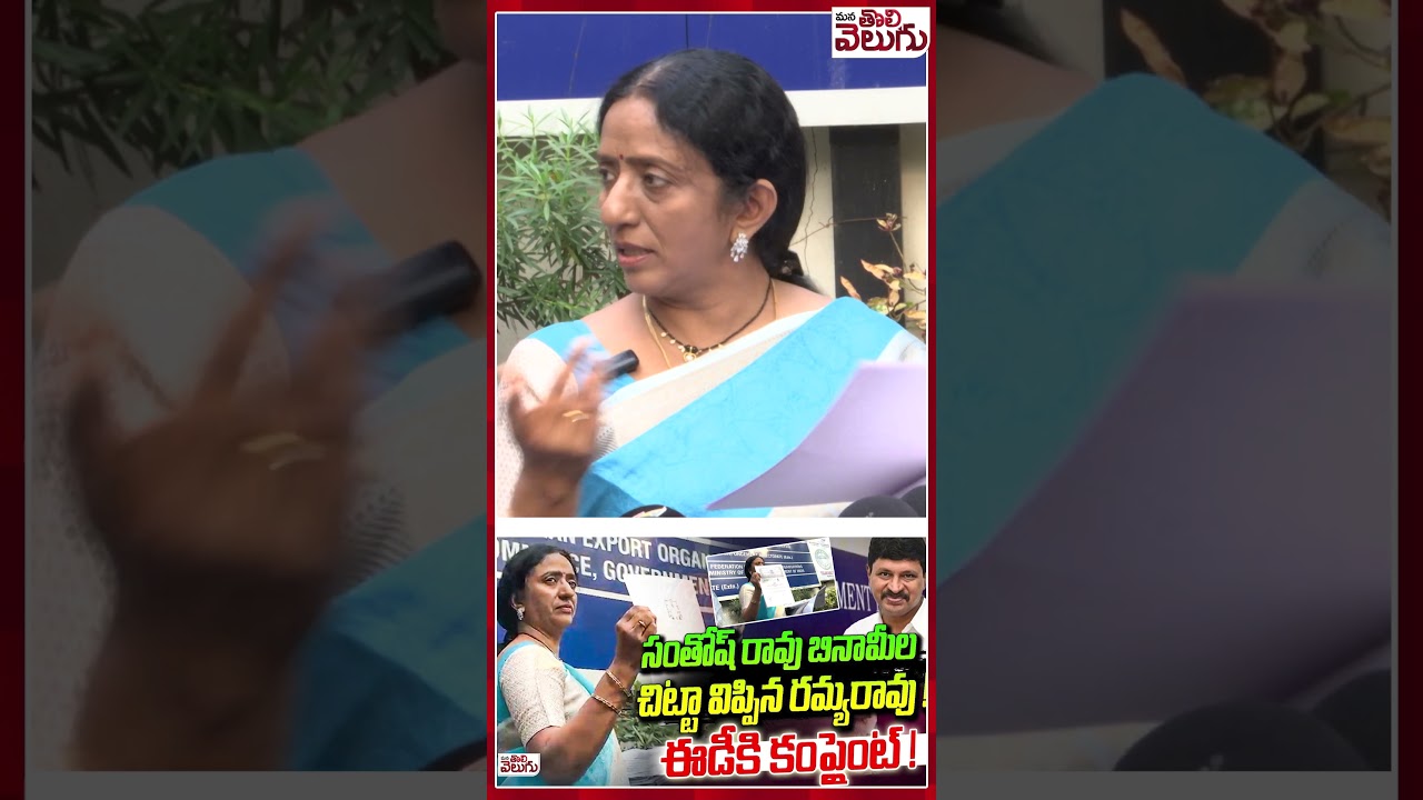 సంతోష్ రావు బినామీల చిట్టా విప్పిన రమ్యరావు !ఈడీకి కంప్లైంట్ ! Ramya Rao | Santhosh Rao | ED Office