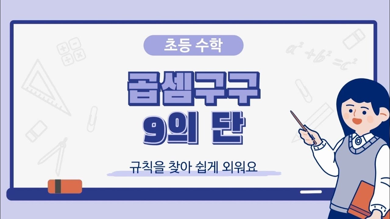 [초등수학 2학년2학기] 곱셈구구 9의단