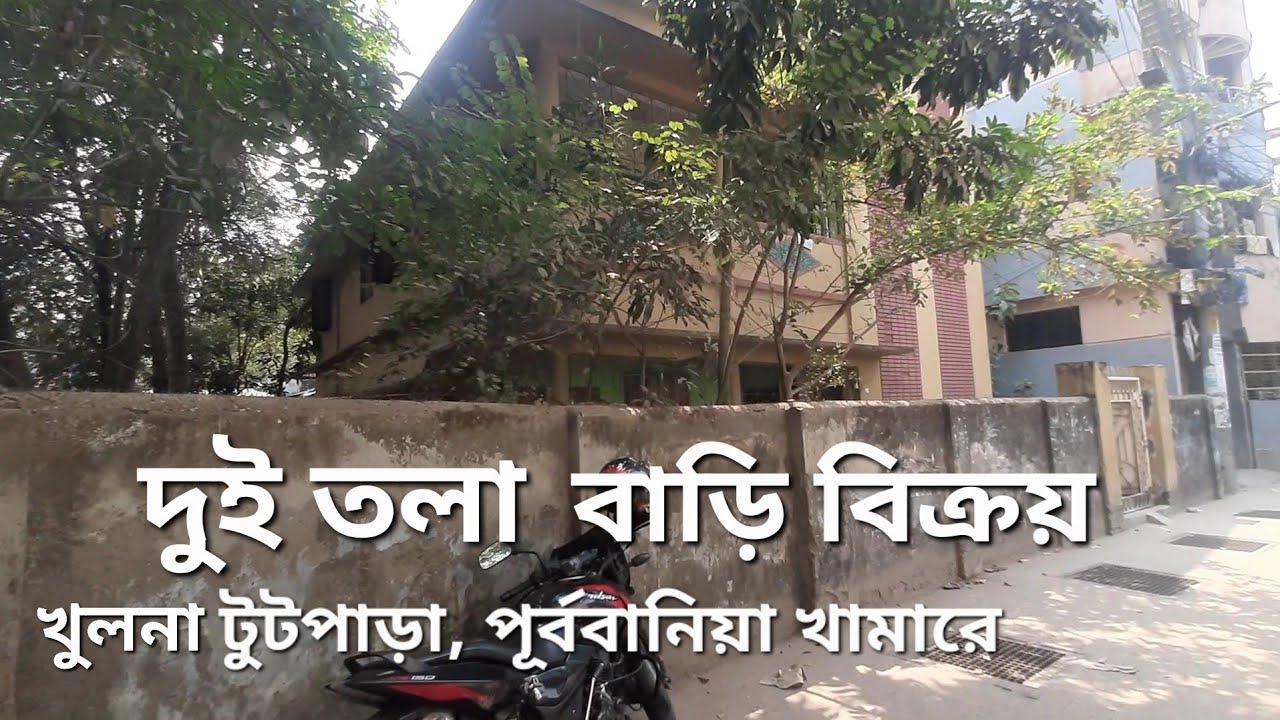 খুলনা টুটপাড়া পূর্ব বানিয়া খামারে দুই তলা বাড়ি বিক্রয়।ফোন:   01740-969424  #House #khulna #land