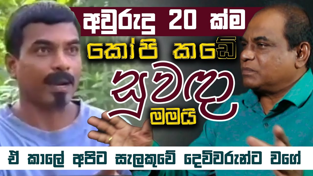ඒ කාලේ ගමකට ගියාම අපිව පිළිගත්තේ දෙවිකෙනෙක් වැඩියා වගේ ! | The Talk Ft. Damayantha Perera | EP 06