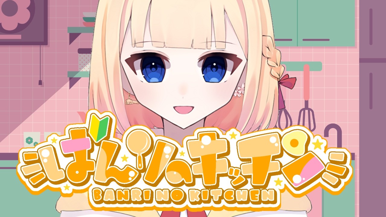 3/3　第34回！ひな祭りの料理初心者　#ばんりキッチン