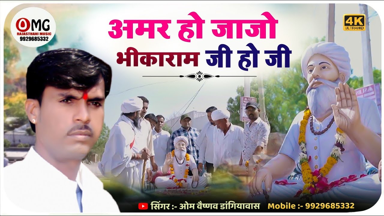 अमर हो जाजो भीकाराम जी हो जी | Om Vaishnav Bhajan | Marwadi Bhajan 2025 | भजन मारवाड़ी | Bhajan