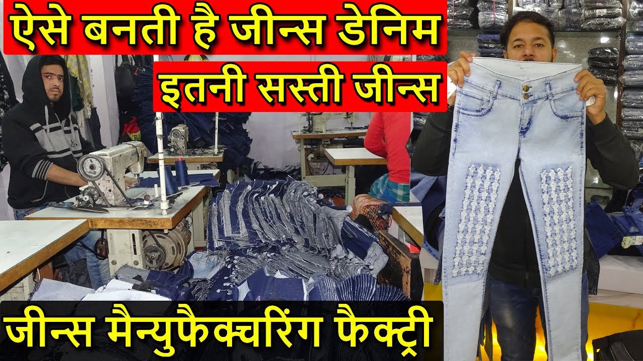इतनी सस्ती जीन्स | HIGH QUALITY | CHEAPEST JEANS DENIM MANUFACTURING FACTORY | WHOLESALE PRICE ONLY