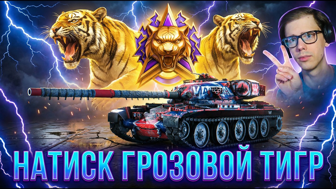 ⚡ НАТИСК - Грозовой тигр ⚡ Взвод с Подписчиками