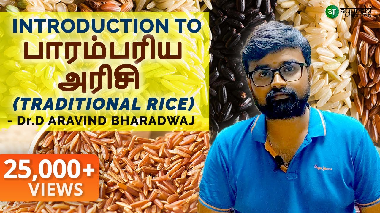 TRADITIONAL RICE | Parambariya Arisi | பாரம்பரிய அரிசி | Dr D Aravind Bharadwaj