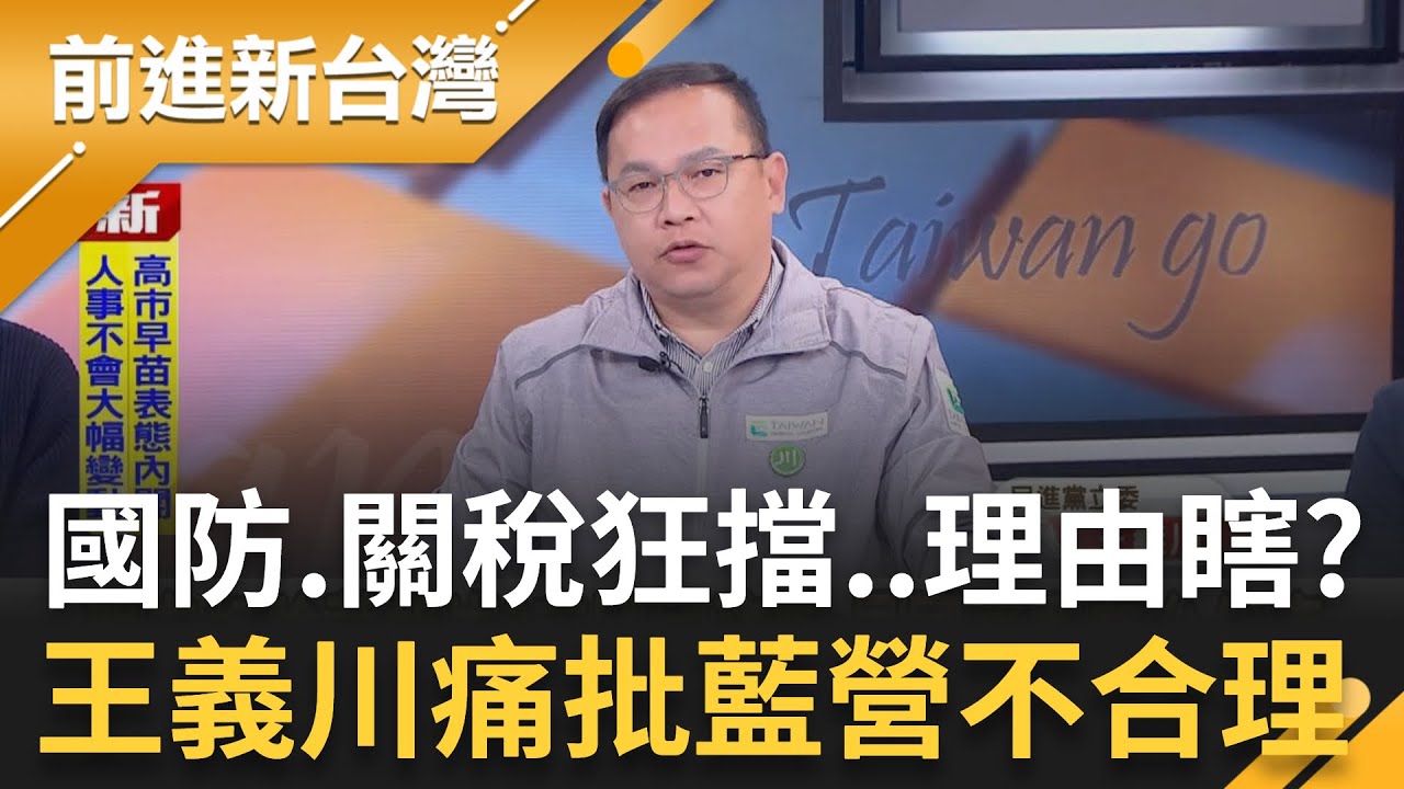 國防、關稅死命擋...就為了一族群不加薪？王義川痛批國民黨不合理！就為了讓鄭麗文跟習近平見面？AIT發言超乎往常...嗅到危險訊號？│周楷 主持│【前進新台灣 精彩】20260209│三立新聞