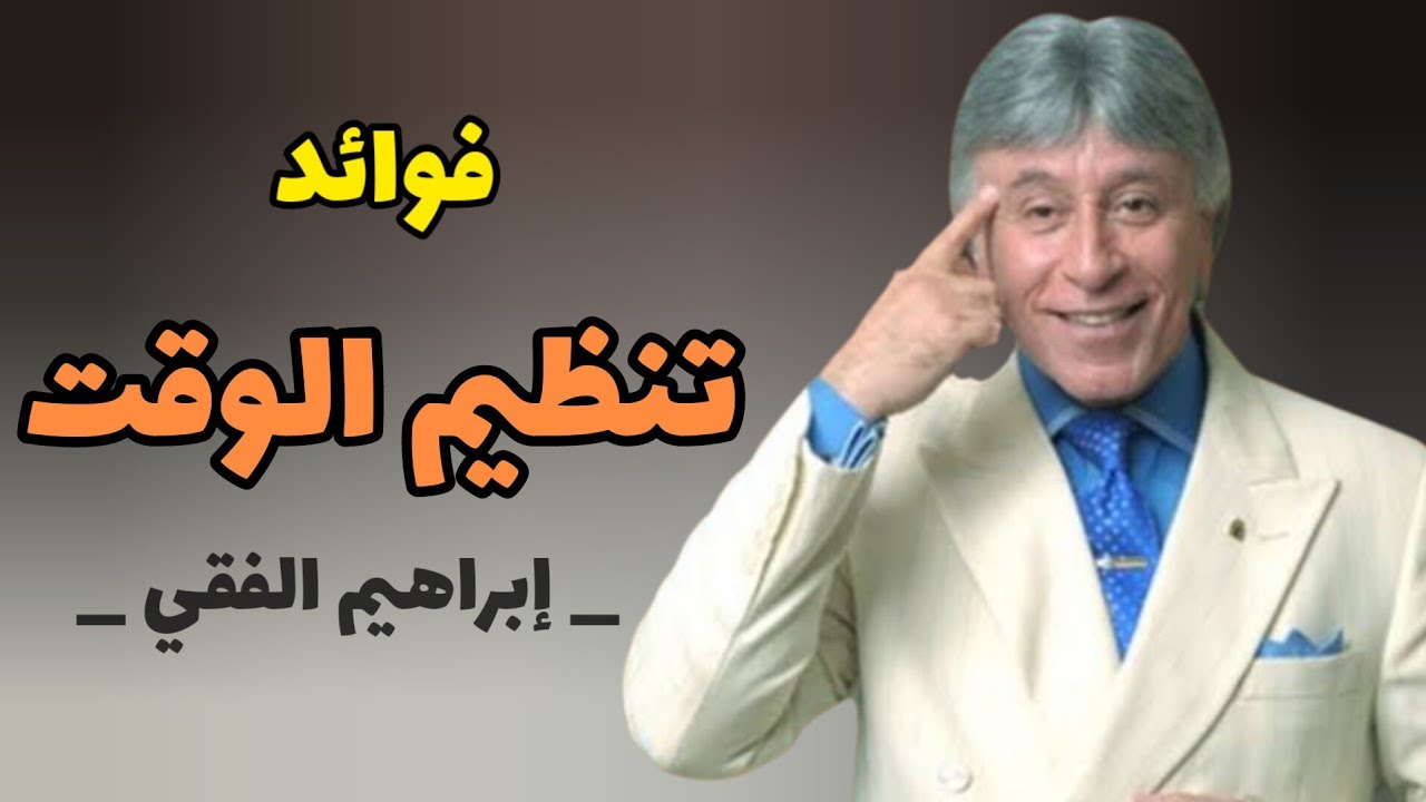 اكسب عمرك واغتنم وقتك/ فوائد تنظيم الوقت / للدكتور إبراهيم الفقي