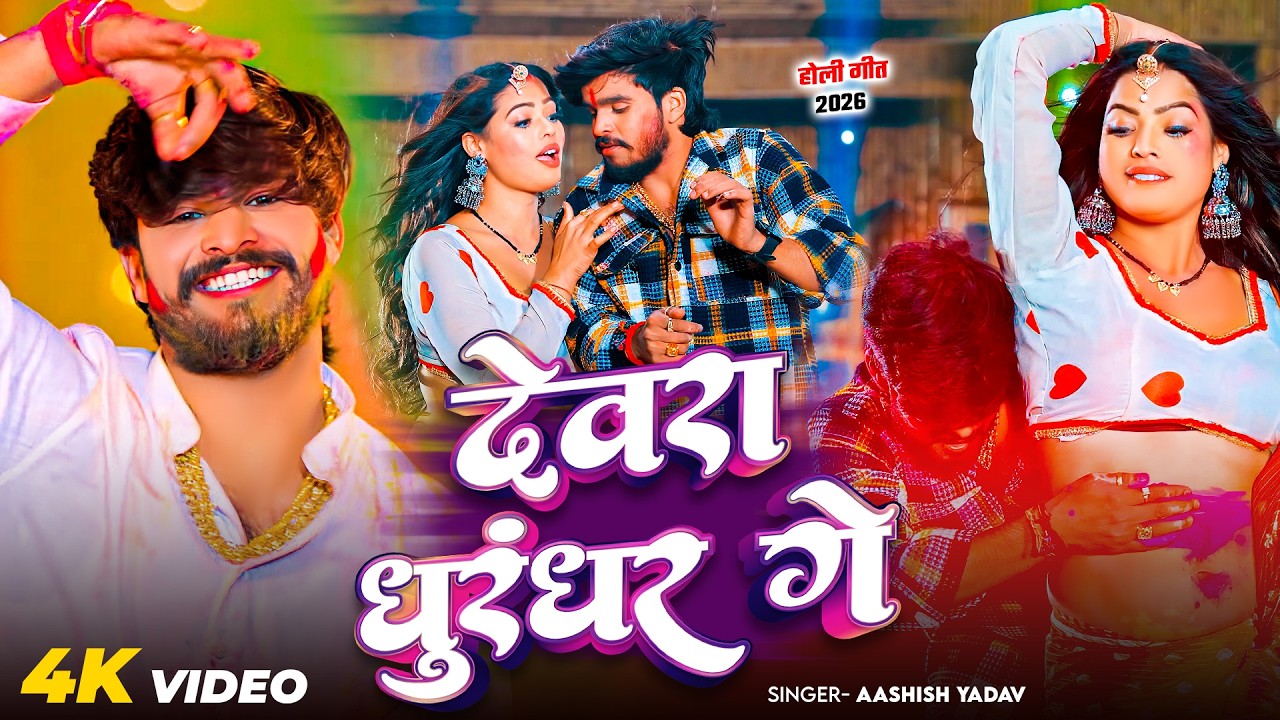 #Video - देवरा धुरंधर - आ गया #Aashish Yadav का असली - Devra Dhurandhar #Magahi Holi Song 2026