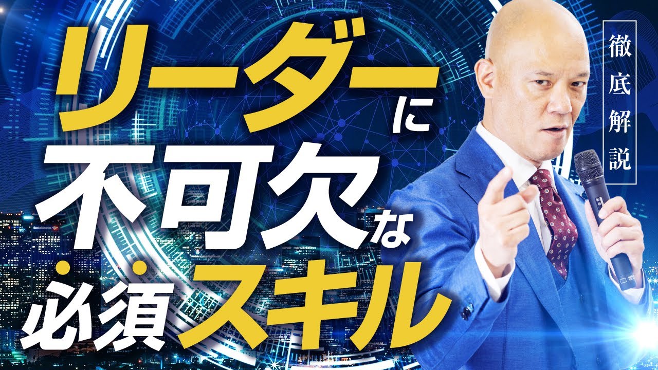 【確認必須】どんなリーダーにも不可欠な必須スキルを徹底解説