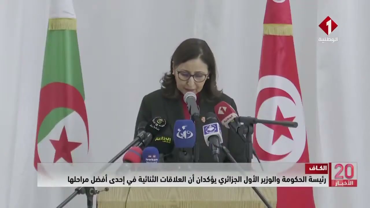 الكاف || رئيسة الحكومة والوزير الأول الجزائري يؤكدان أن العلاقات الثنائية في إحدى أفضل مراحله