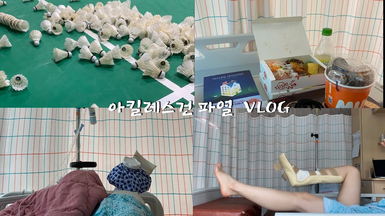 VLOGㅣ 아킬레스건 파열ㅣ 입원브이로그
