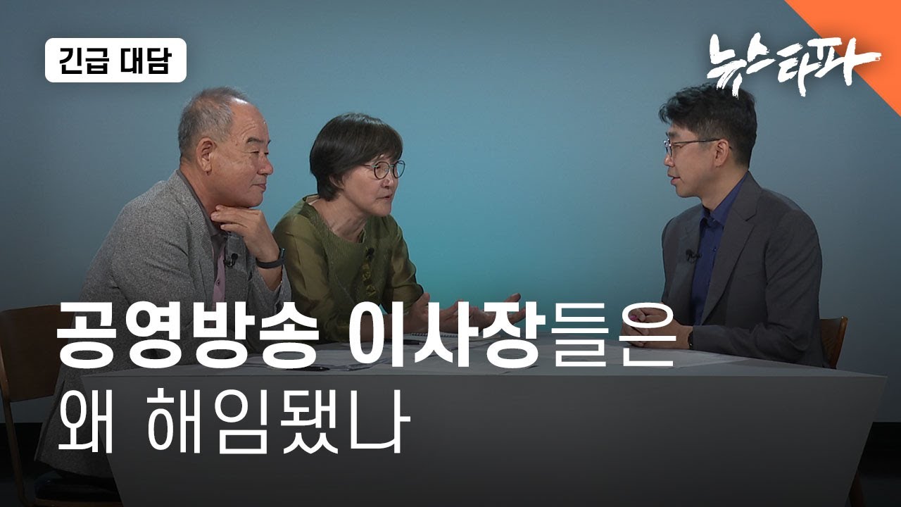 [긴급 대담] 공영방송 이사장들은 왜 해임됐나 - 뉴스타파