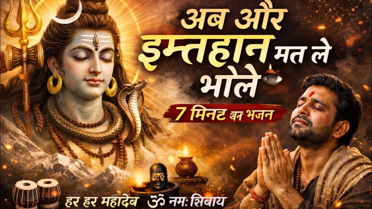 अब और इम्तेहान मत ले भोले | भोलेनाथ भक्ति गीत | Har Har Mahadev | Harmony Oasis 