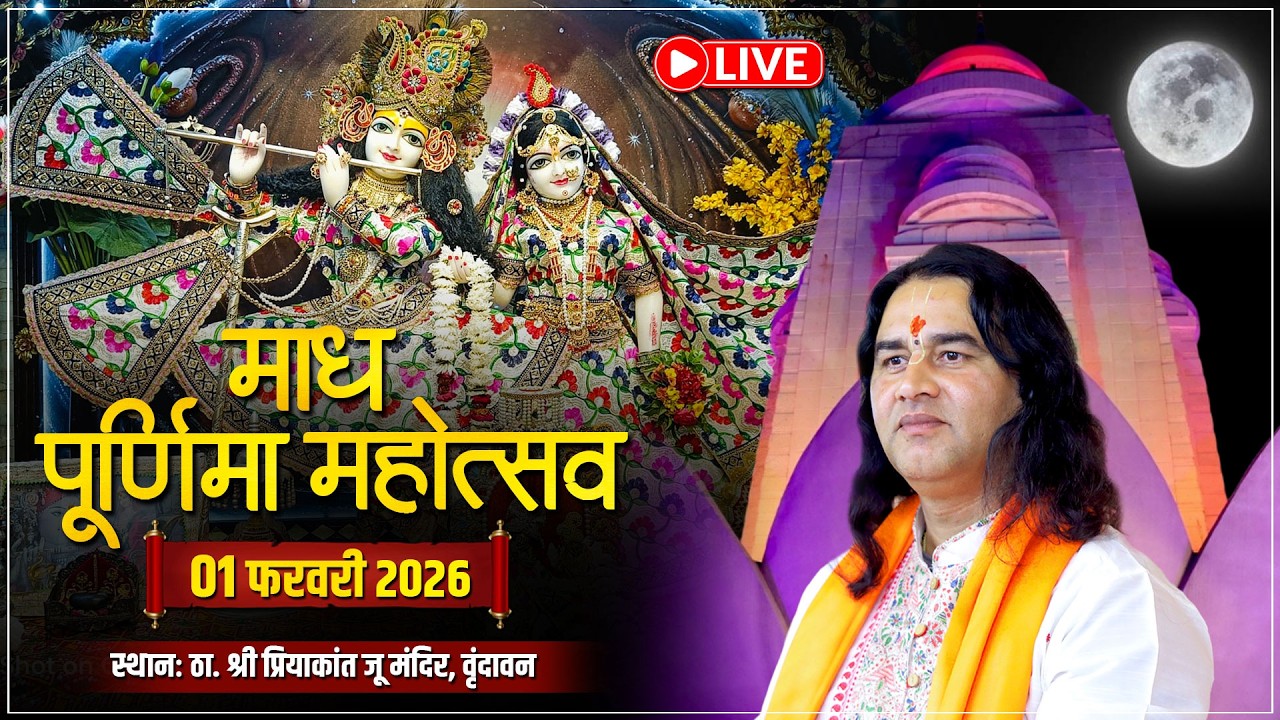 LIVE माघ पूर्णिमा महोत्सव 2026  Priyakant Ju Mandir #mangla_aarti