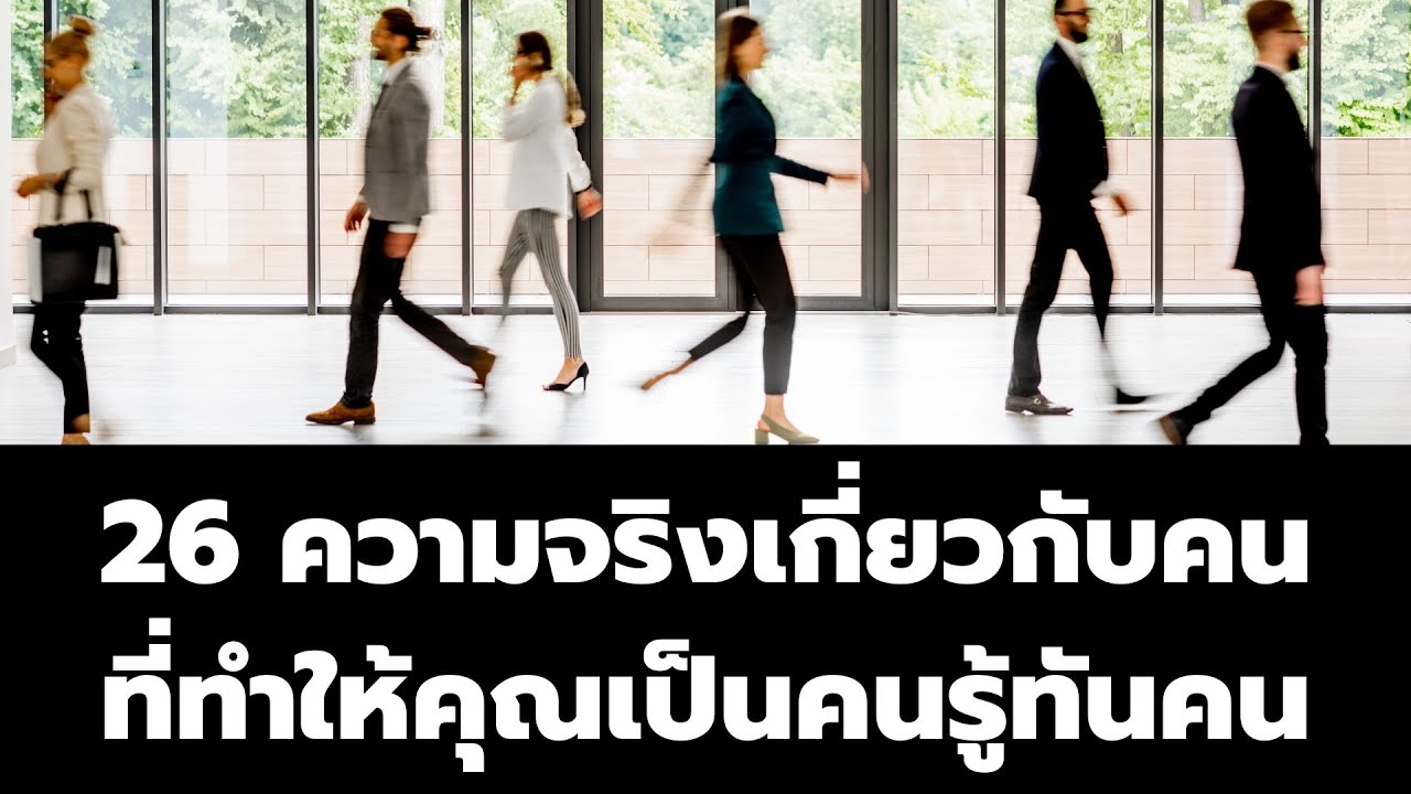 26 ความจริงเกี่ยวกับคน ที่ทำให้คุณเป็นคนรู้ทันคน | จิตวิทยาสนุกๆ รู้ไว้ไม่เสียเปรียบคน  EP:  258