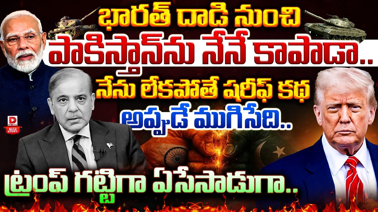 TOP STORY: భారత్ దాడి నుంచి పాకిస్తాన్‌ను నేనే కాపాడా..! Trump Sensational Comments On Pak President
