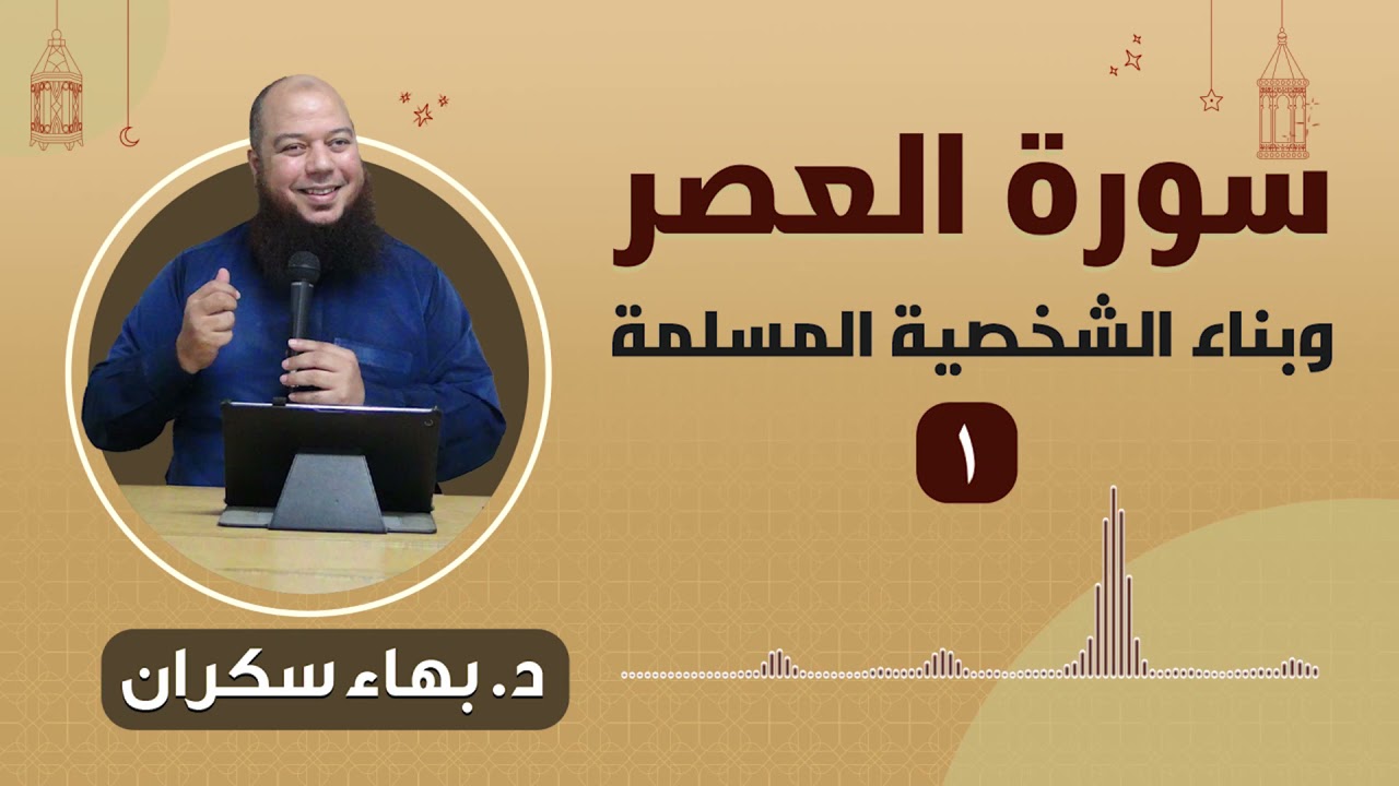 سورة العصر وبناء الشخصية المسلمة | 1 | د. بهاء سكران