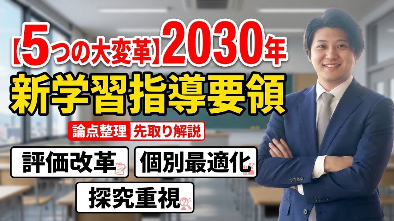 【5つの大変革】2030年新学習指導要領 論点整理を先取り解説｜情報・技術科新設／評価改革／授業時数柔軟化