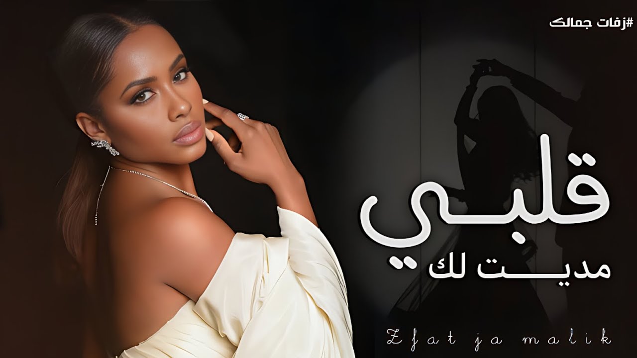 مديت لك قلبي _ داليا مبارك 2026 اغنية داليا Dalia 