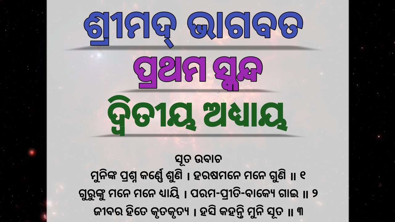 Bhagabata Patha|1st Skanda 2nd Adhyaya|Atibadi Jagannath Das| @bijayswara