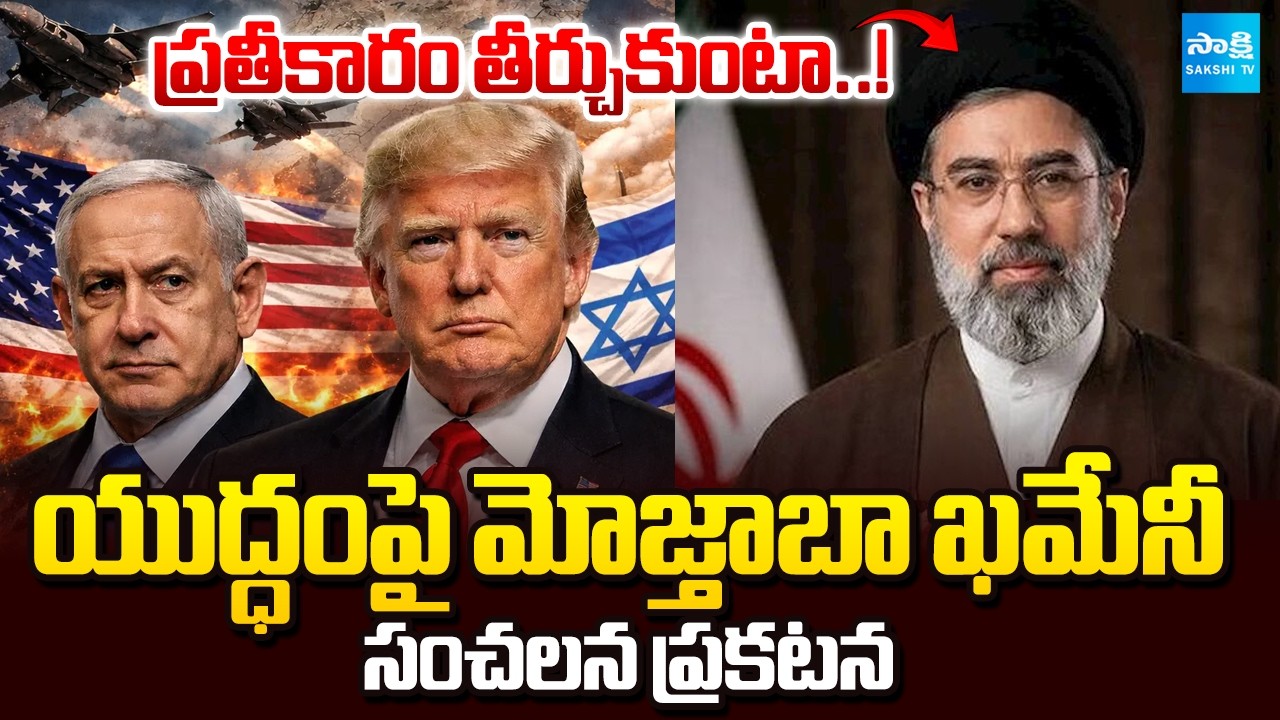 ప్రతీకారం తీర్చుకుంటా..! | Iran New Supreme Mojtaba Khamenei  Sensational Declaration on War
