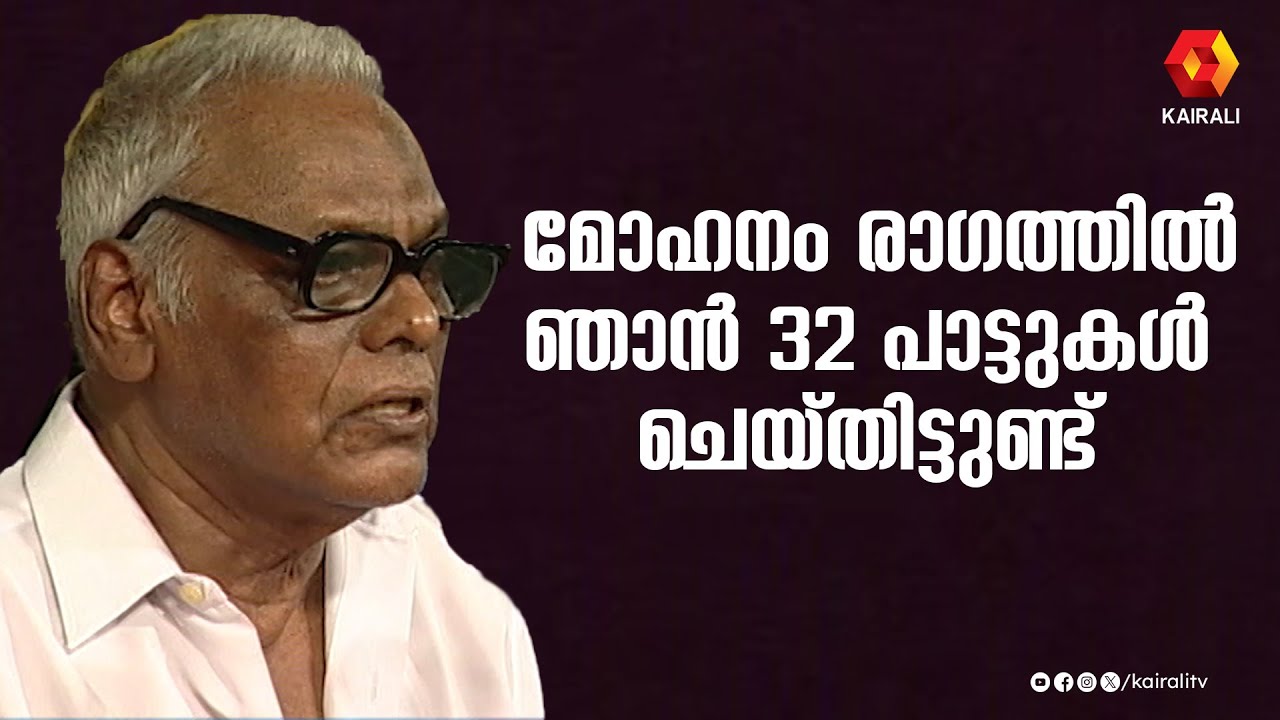 മോഹനം രാഗത്തിൽ ചെയ്ത 32 പാട്ടുകളും വ്യത്യസ്തമായിരിക്കണം എന്ന് നിർബന്ധമുണ്ടായിരുന്നു |devarajanmaster