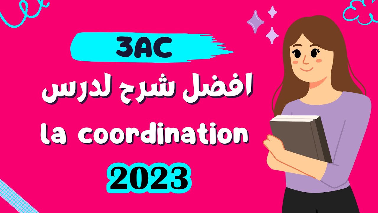 👩‍🏫 3AC La coordination  :👌 شرح بسيط و سهل بالدارجة👩‍🎓