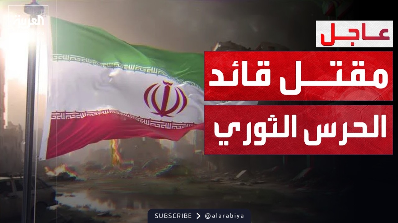رويترز: مقتل وزير دفاع إيران وقائد الحرس الثوري