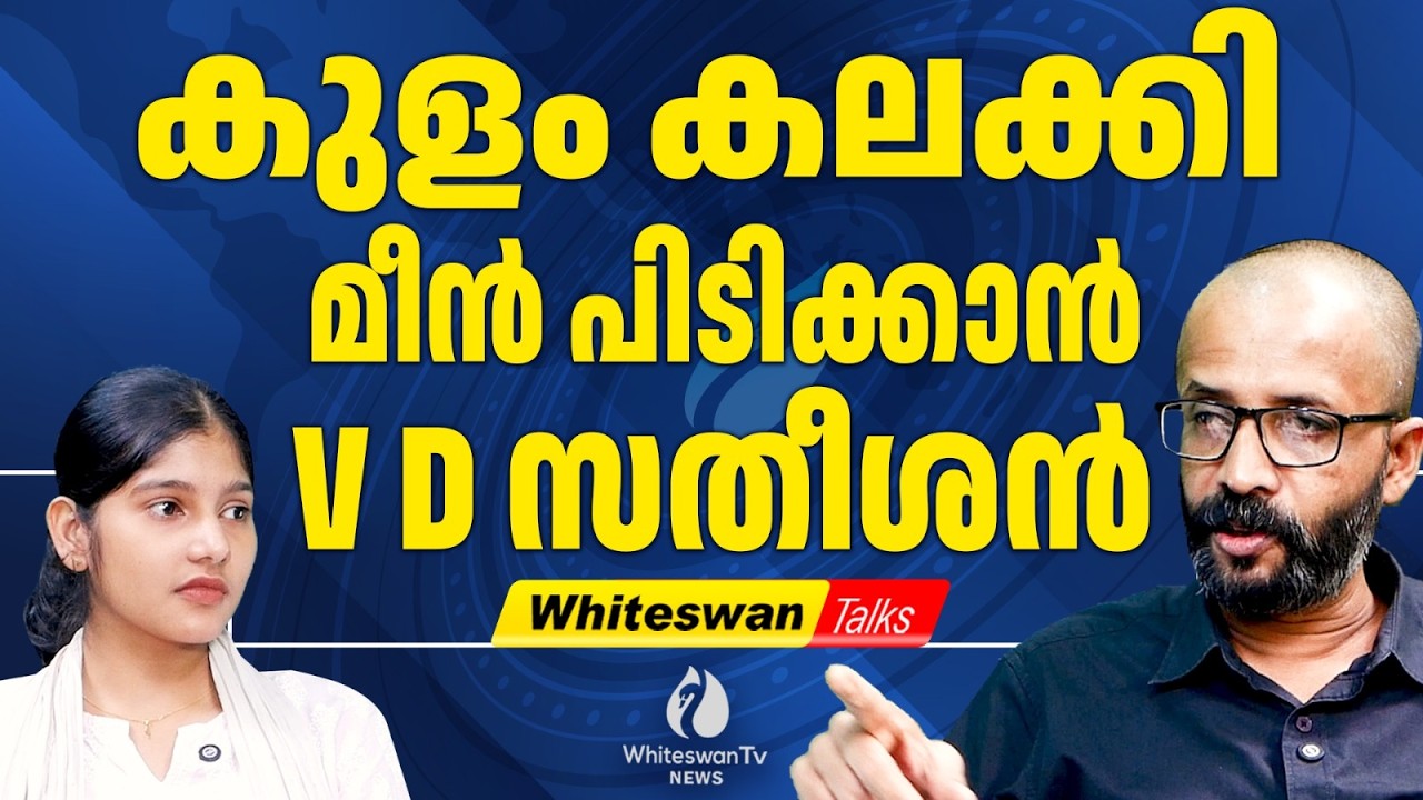 M.ലിജുവിനെ ഒതുക്കാൻ V.D.Satheeshan | M Liju | V D Satheeshan | UDF | Congress | WHITESWAN TV NEWS