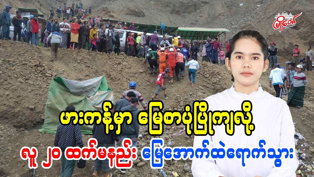 ဖားကန့်မှာ မြေစာပုံပြိုကျလို့ လူ ၂၀ ထက်မနည်း မြေအောက်ထဲရောက်သွား