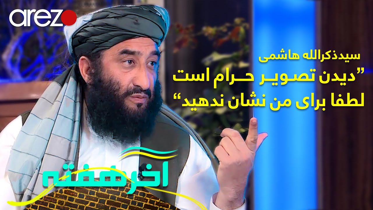 آخر هفته - تماشای تصویر حرام است