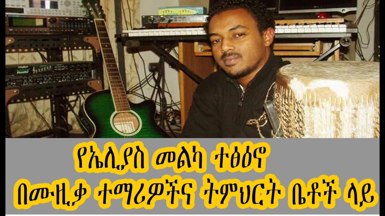 Leza Show -  የኤሊያስ መልካ ተፅዕኖ በሙዚቃ ተማሪዎችና ትምህርት ቤቶች ላይ Elias Melka